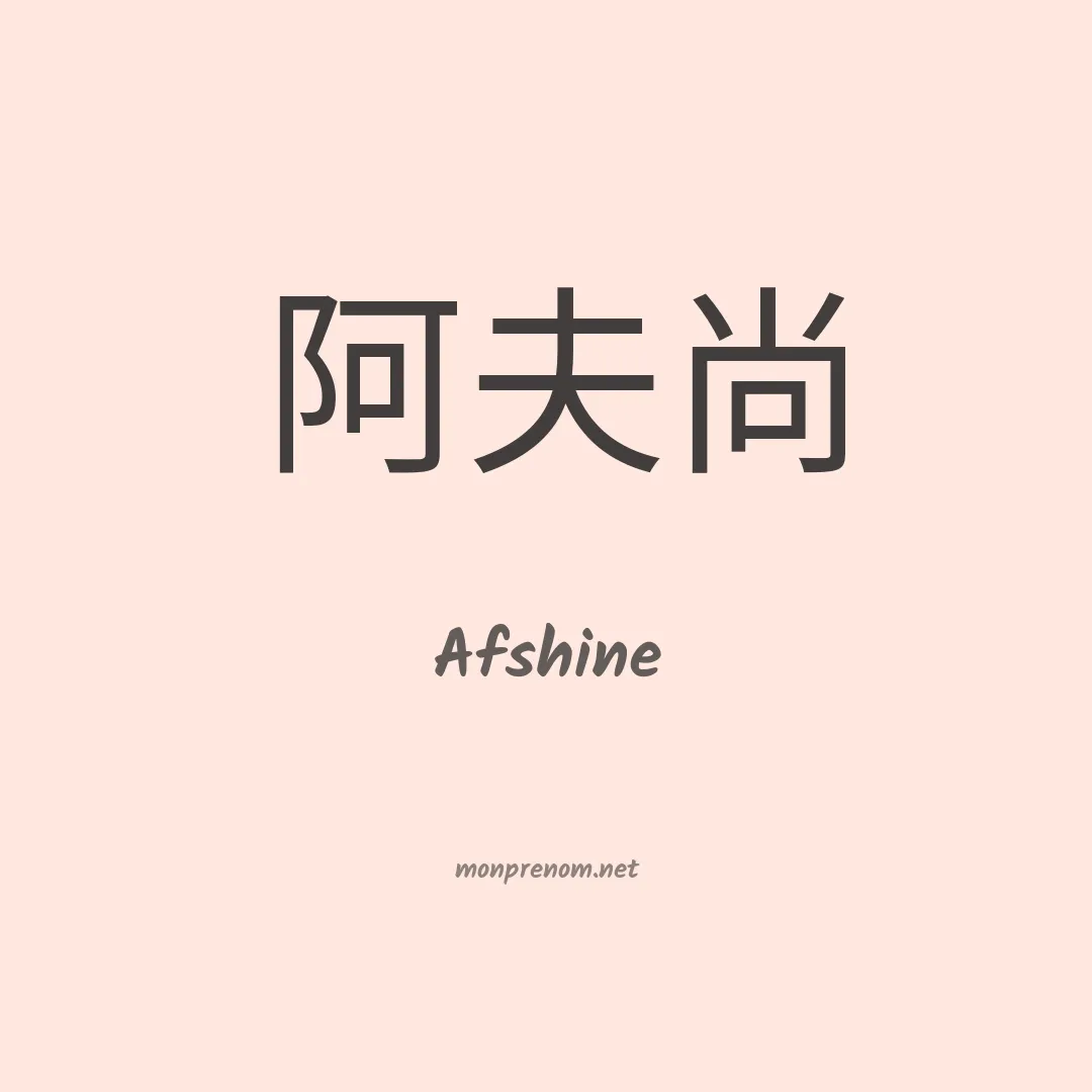 Afshine en chinois