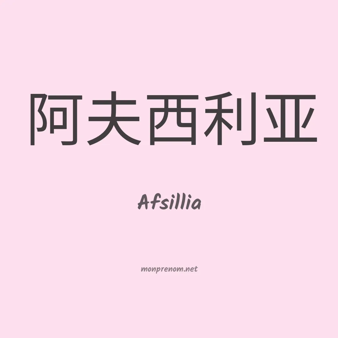Afsillia en chinois