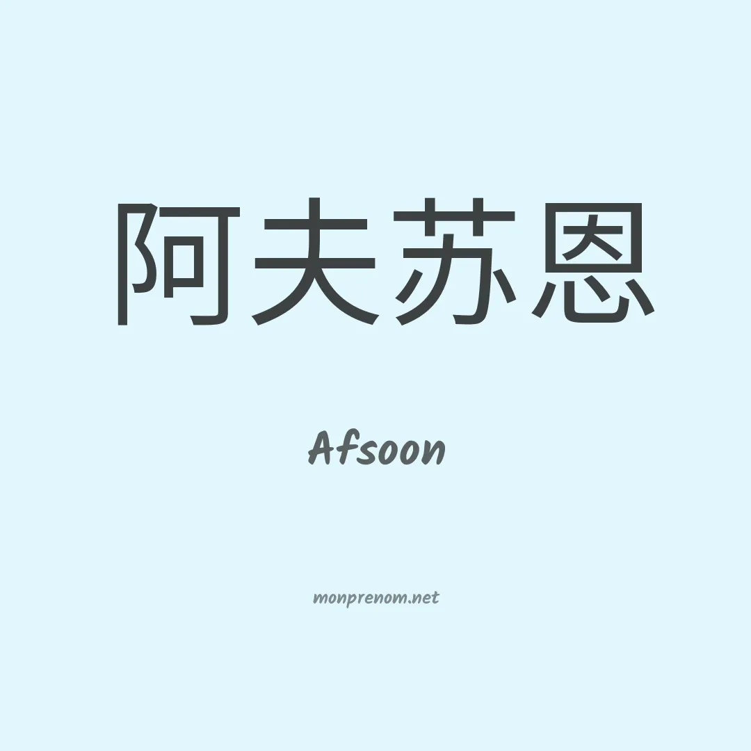 Afsoon en chinois