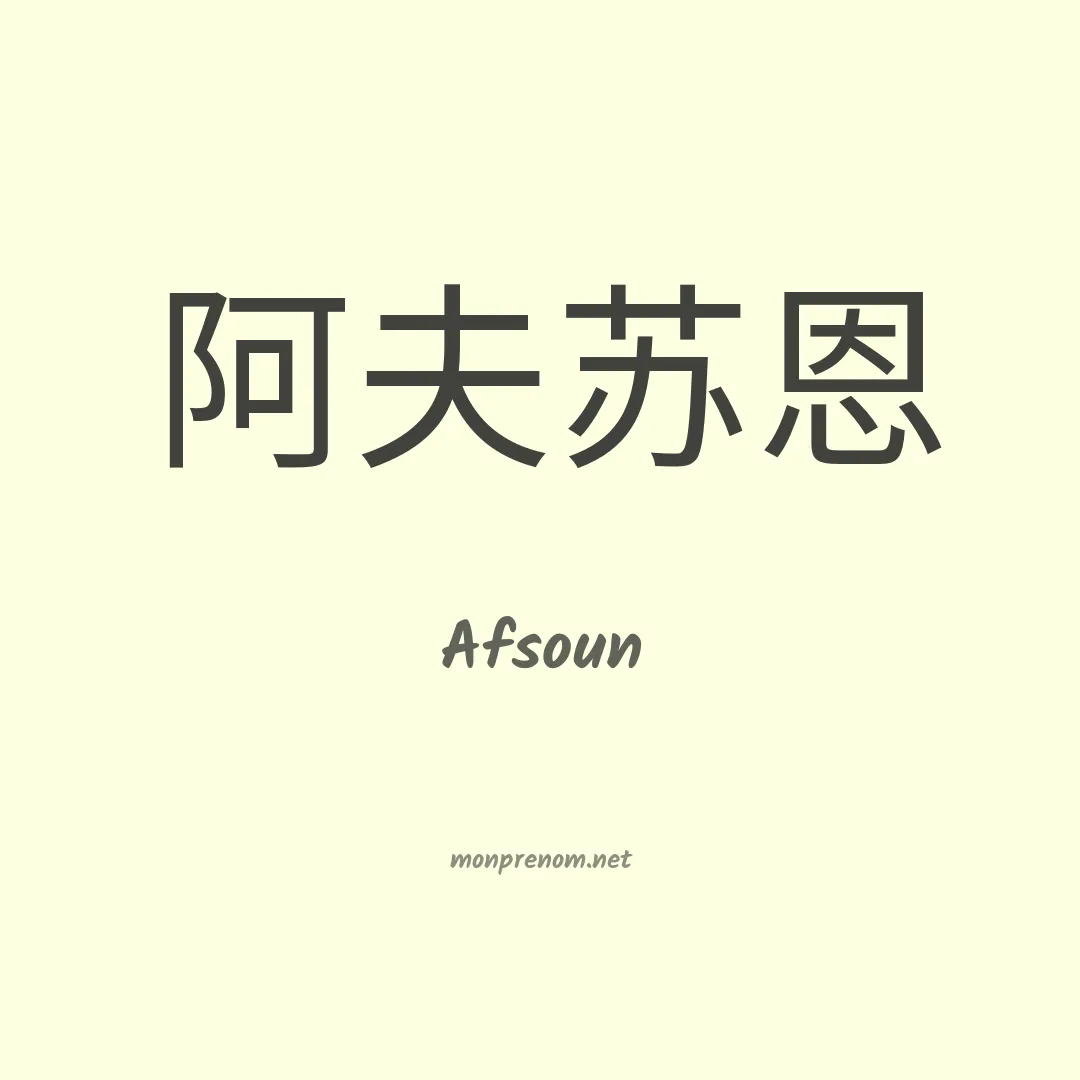 Afsoun en chinois