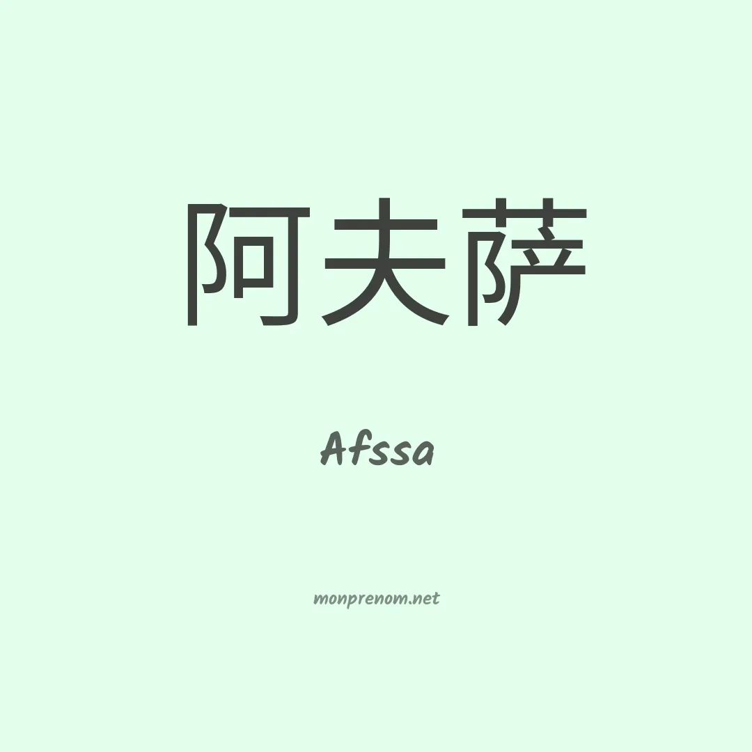 Afssa en chinois