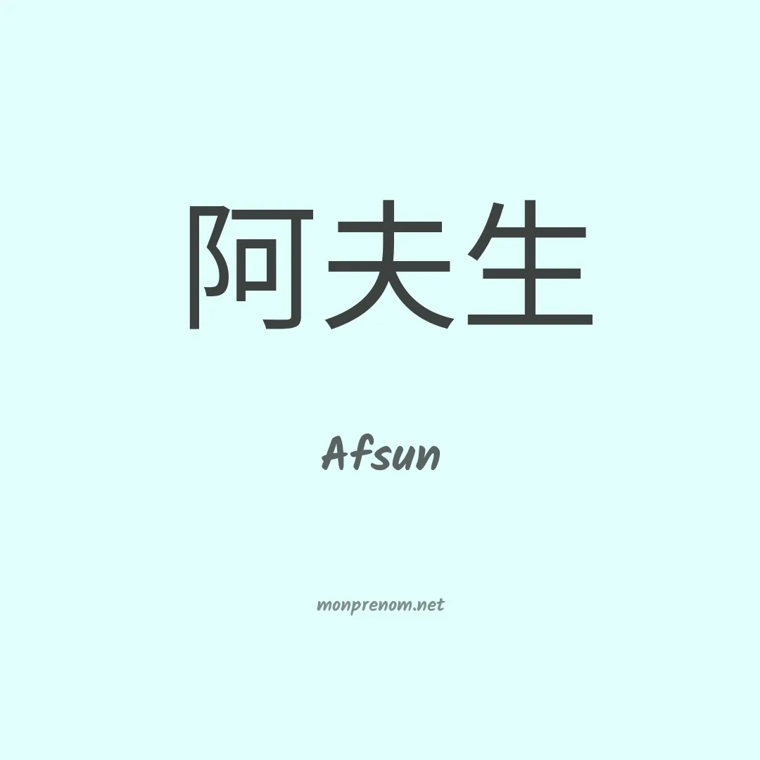 Afsun en chinois