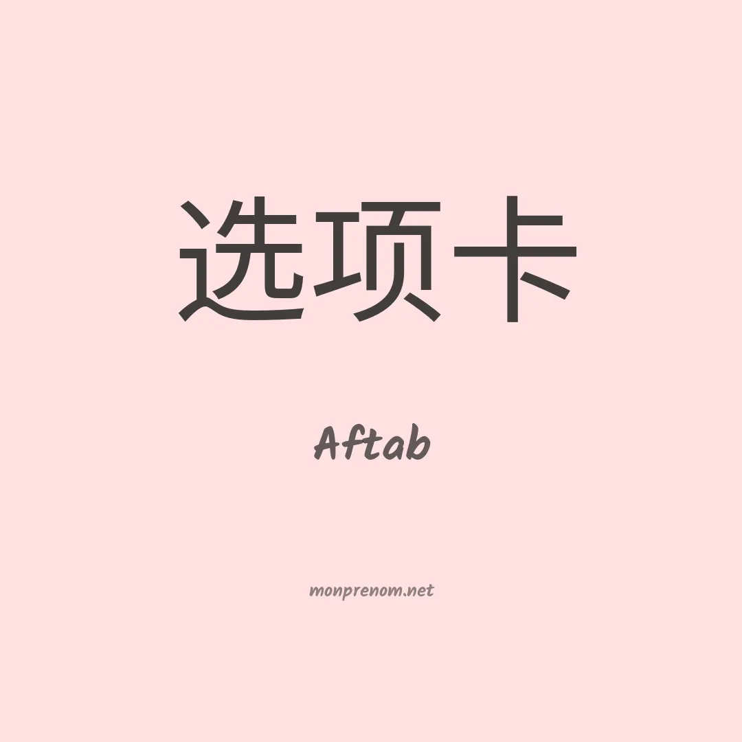 Aftab en chinois
