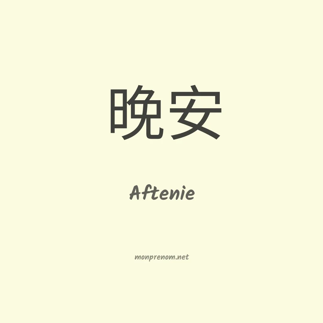 Aftenie en chinois
