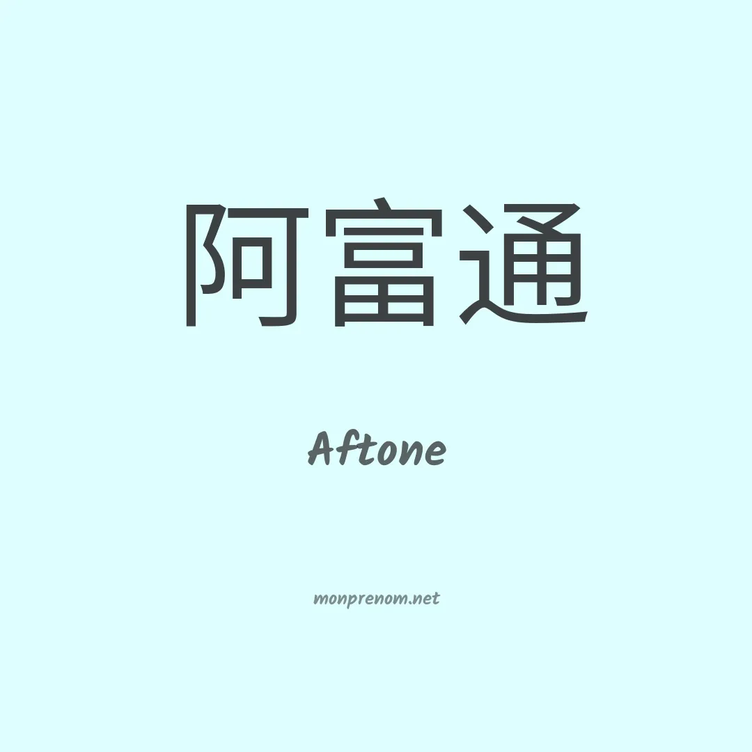 Aftone en chinois