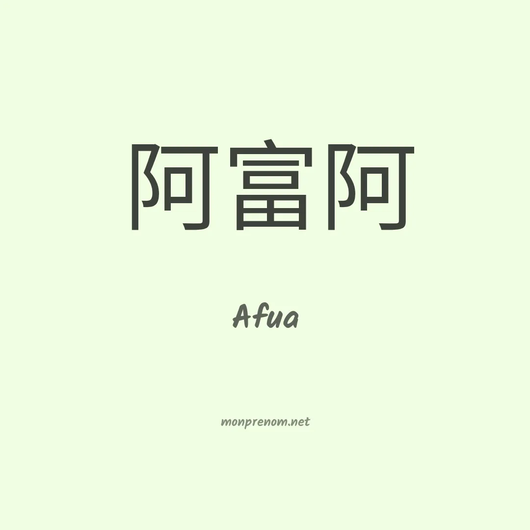 Afua en chinois