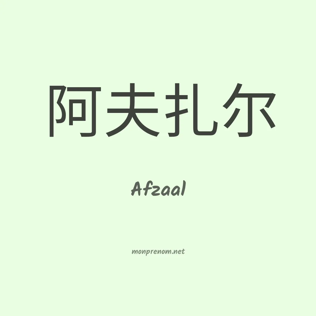 Afzaal en chinois