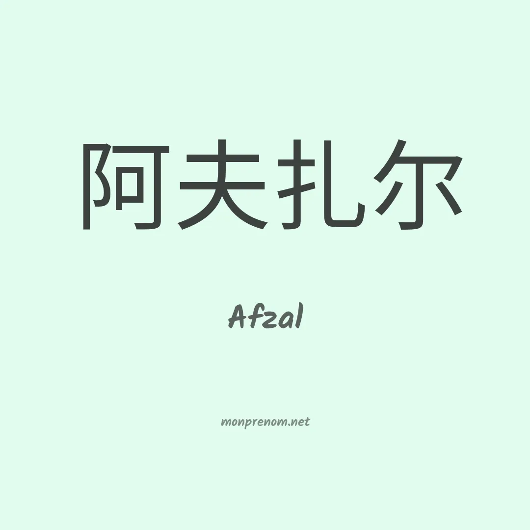 Afzal en chinois