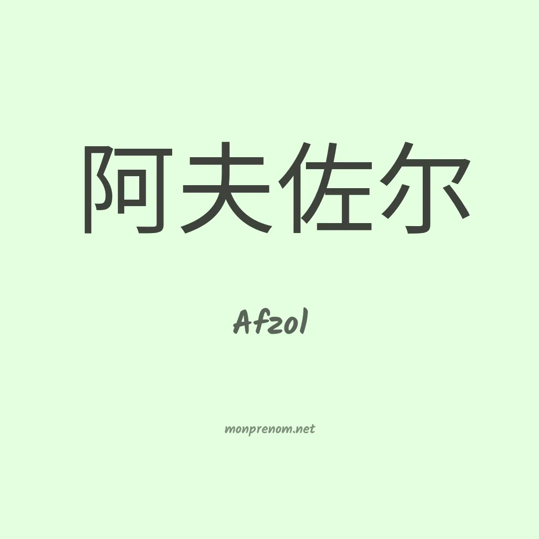 Afzol en chinois