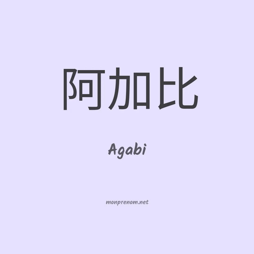 Agabi en chinois