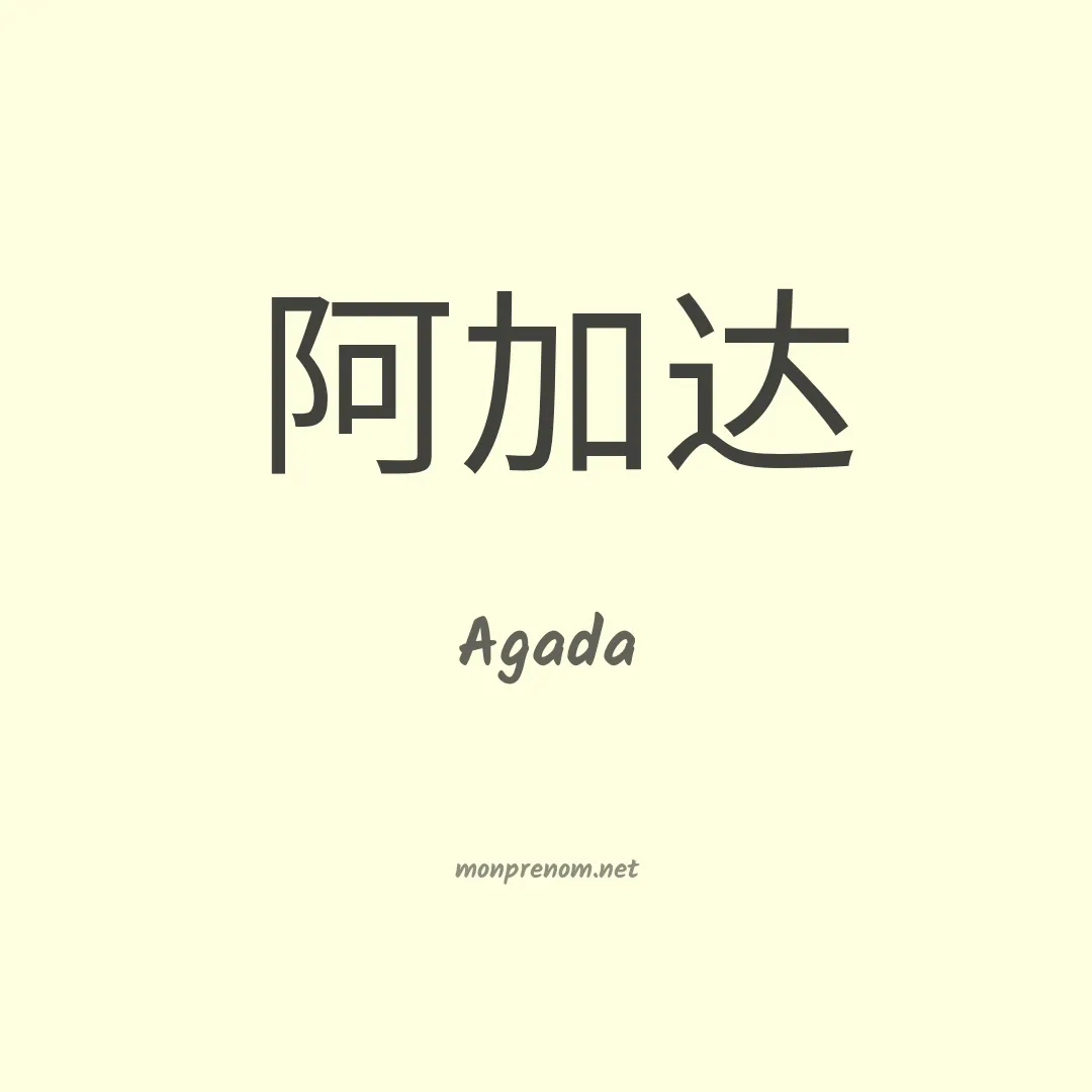 Agada en chinois