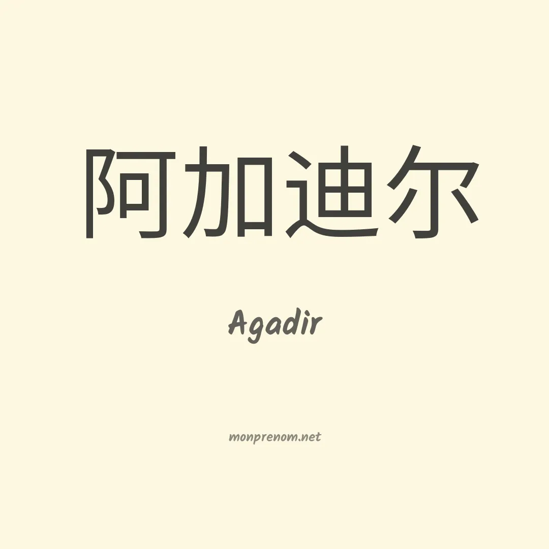 Agadir en chinois