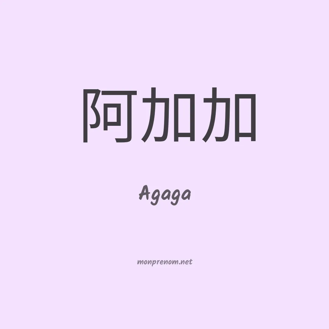 Agaga en chinois