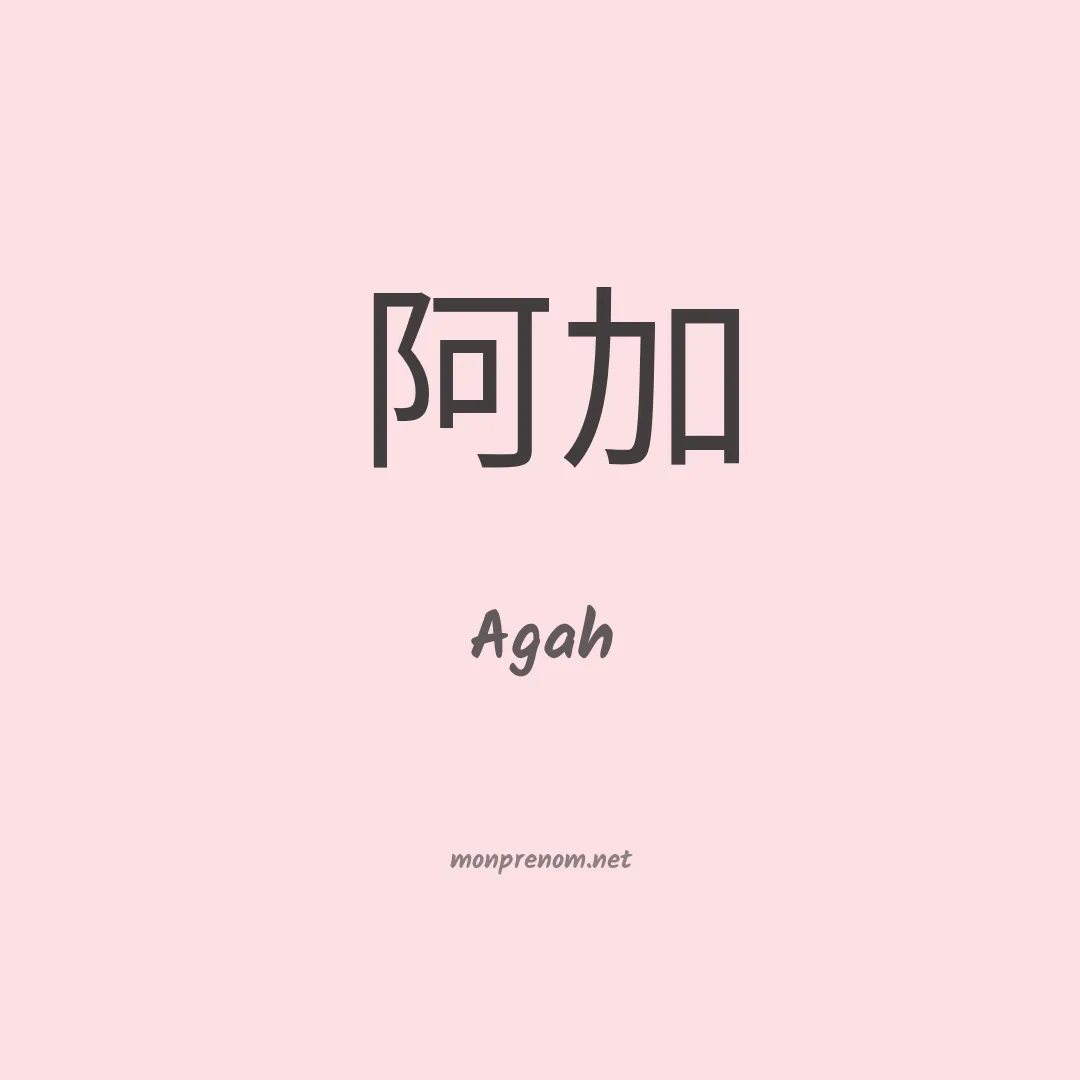 Agah en chinois