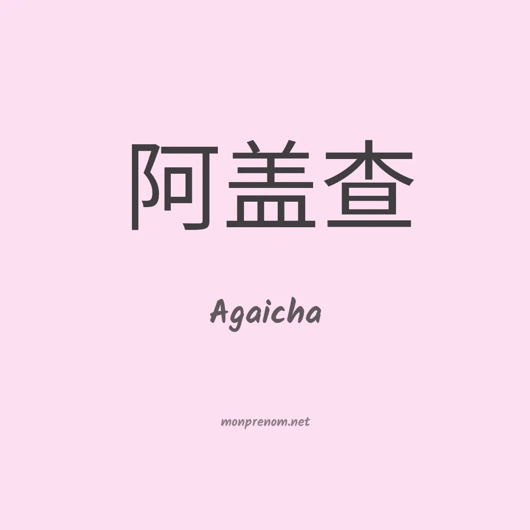 Agaicha en chinois