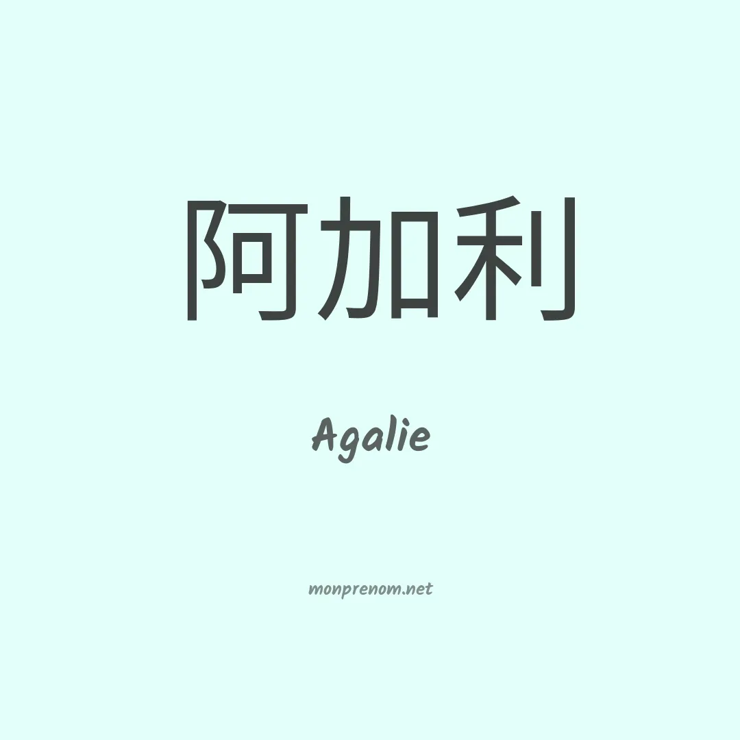 Agalie en chinois