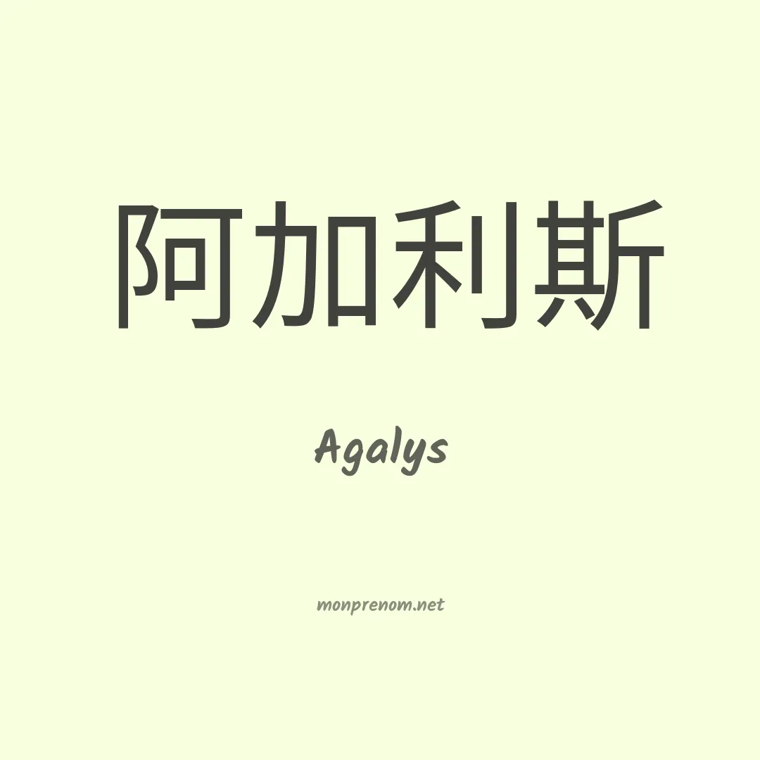 Agalys en chinois