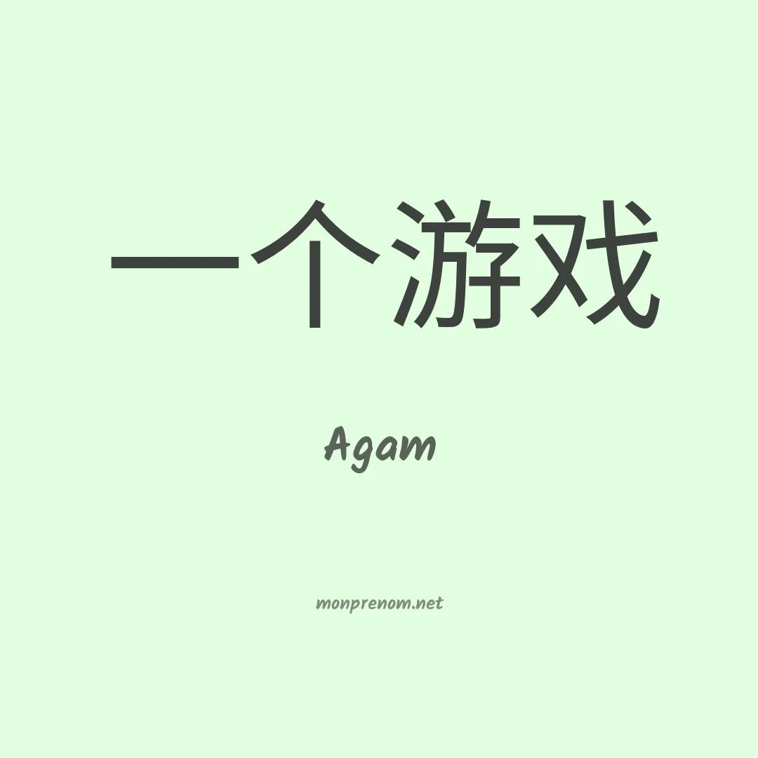 Agam en chinois