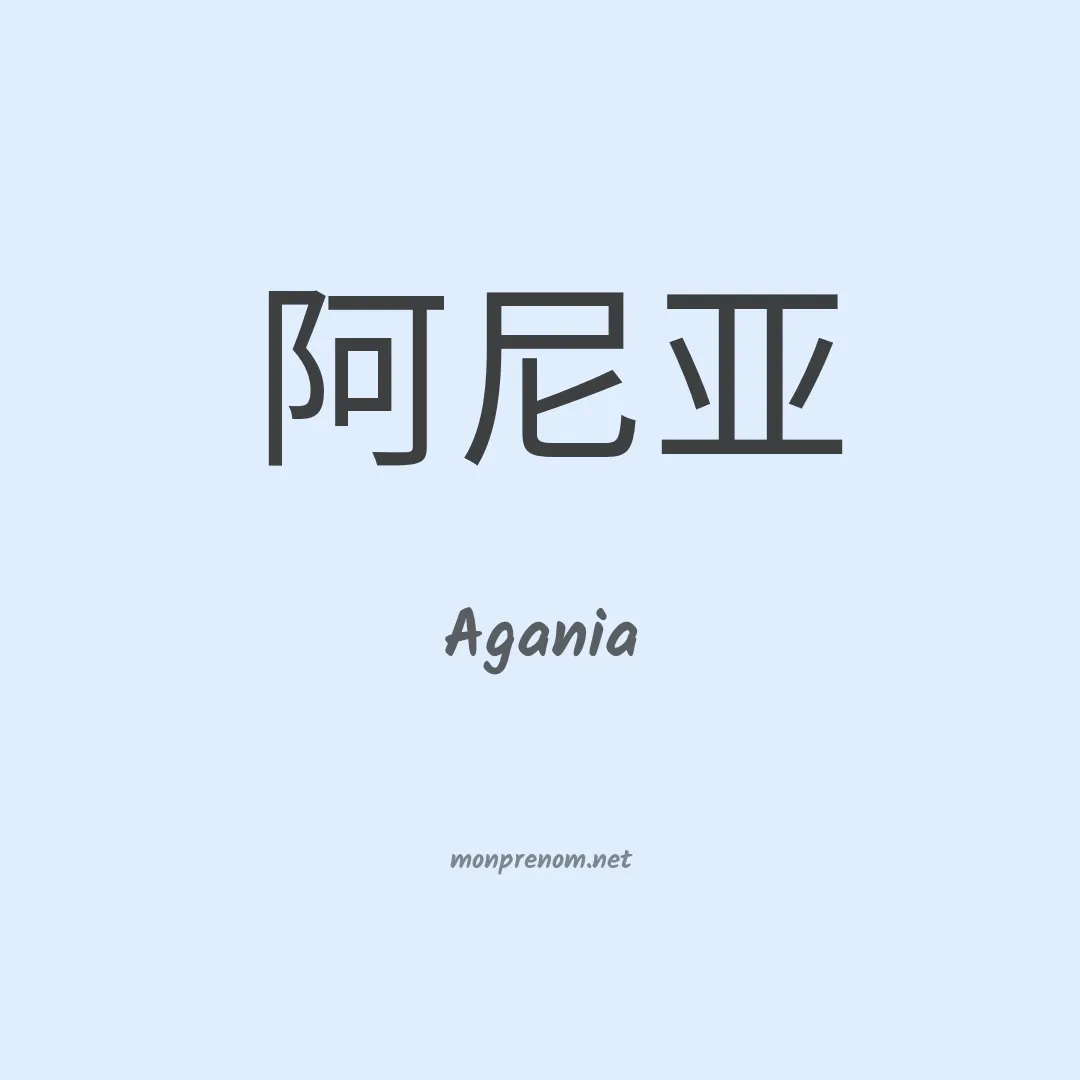 Agania en chinois