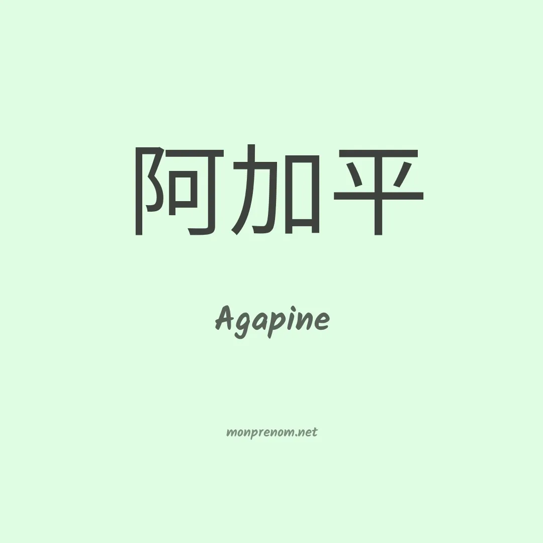 Agapine en chinois