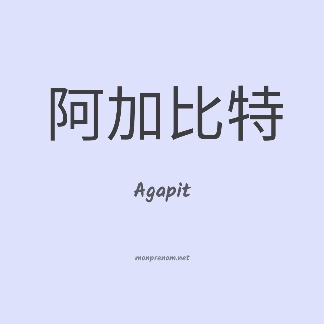 Agapit en chinois