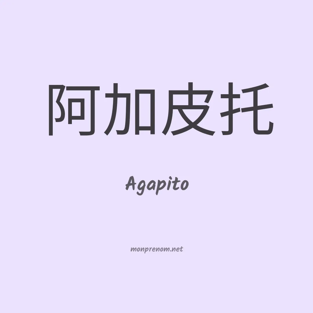 Agapito en chinois