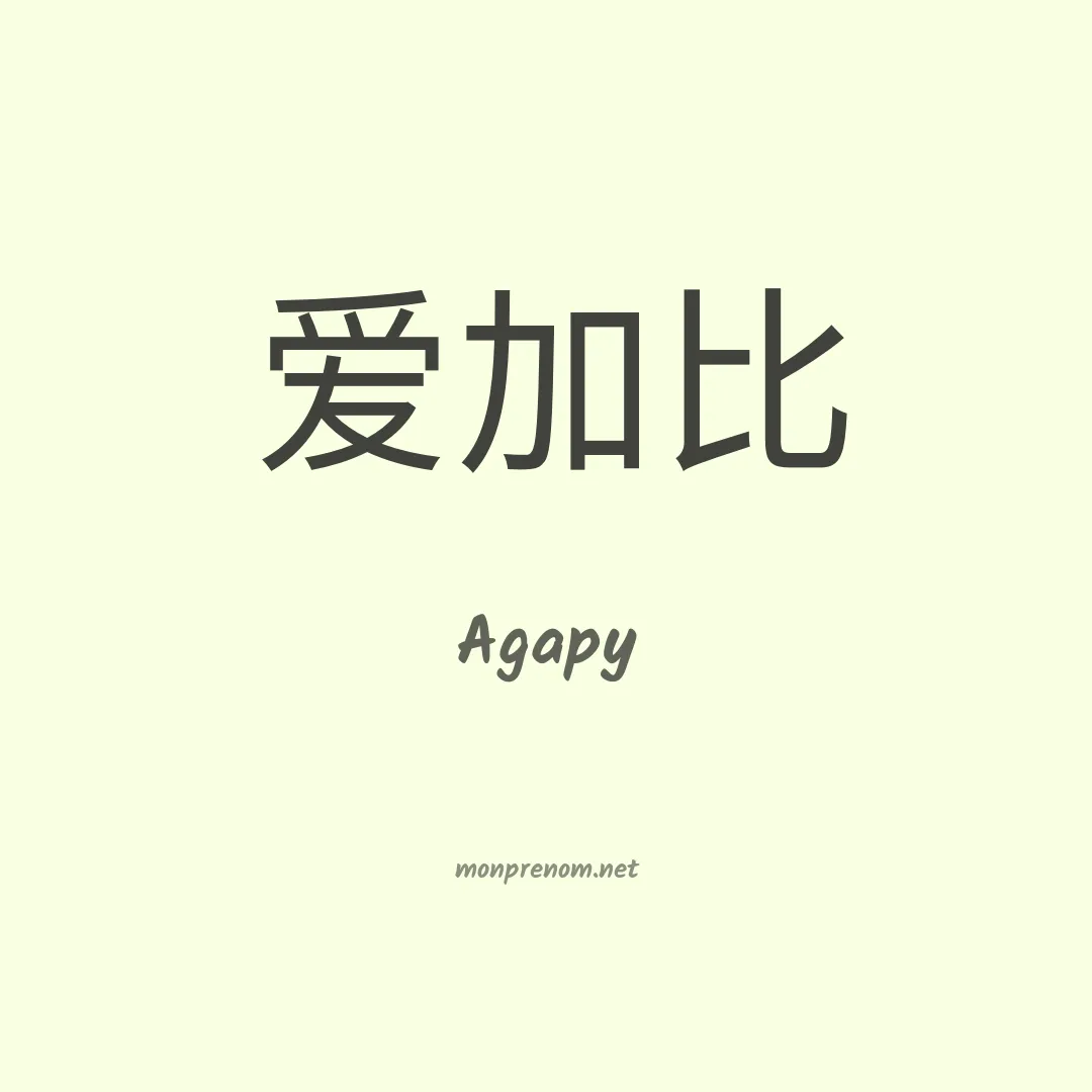 Agapy en chinois