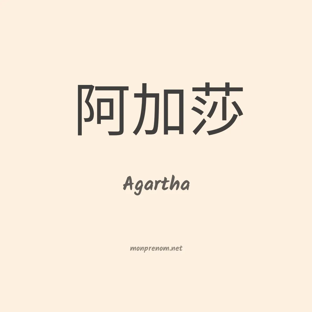 Agartha en chinois