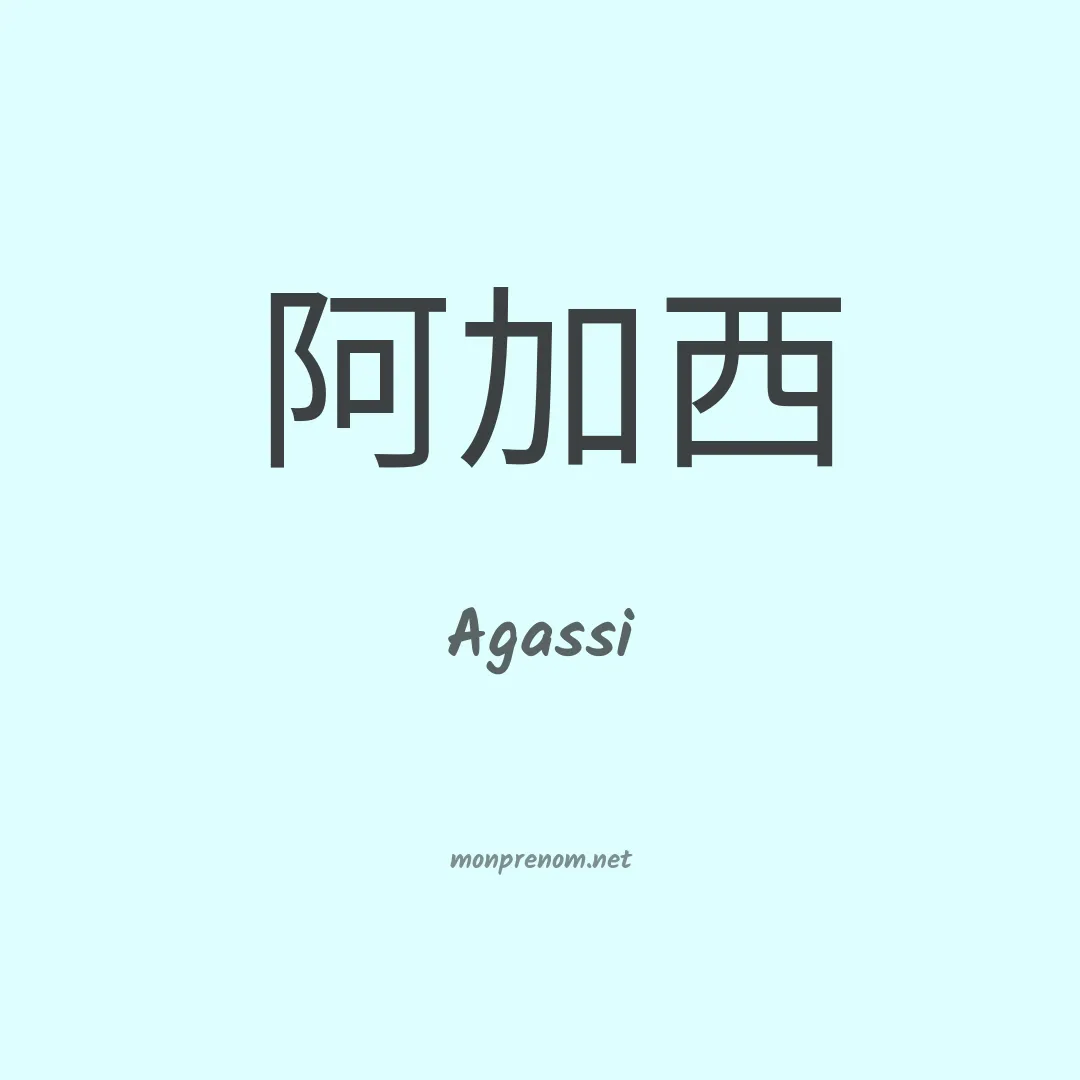 Agassi en chinois