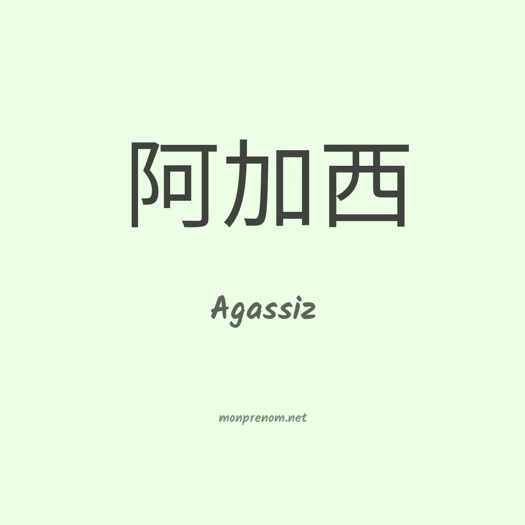 Agassiz en chinois