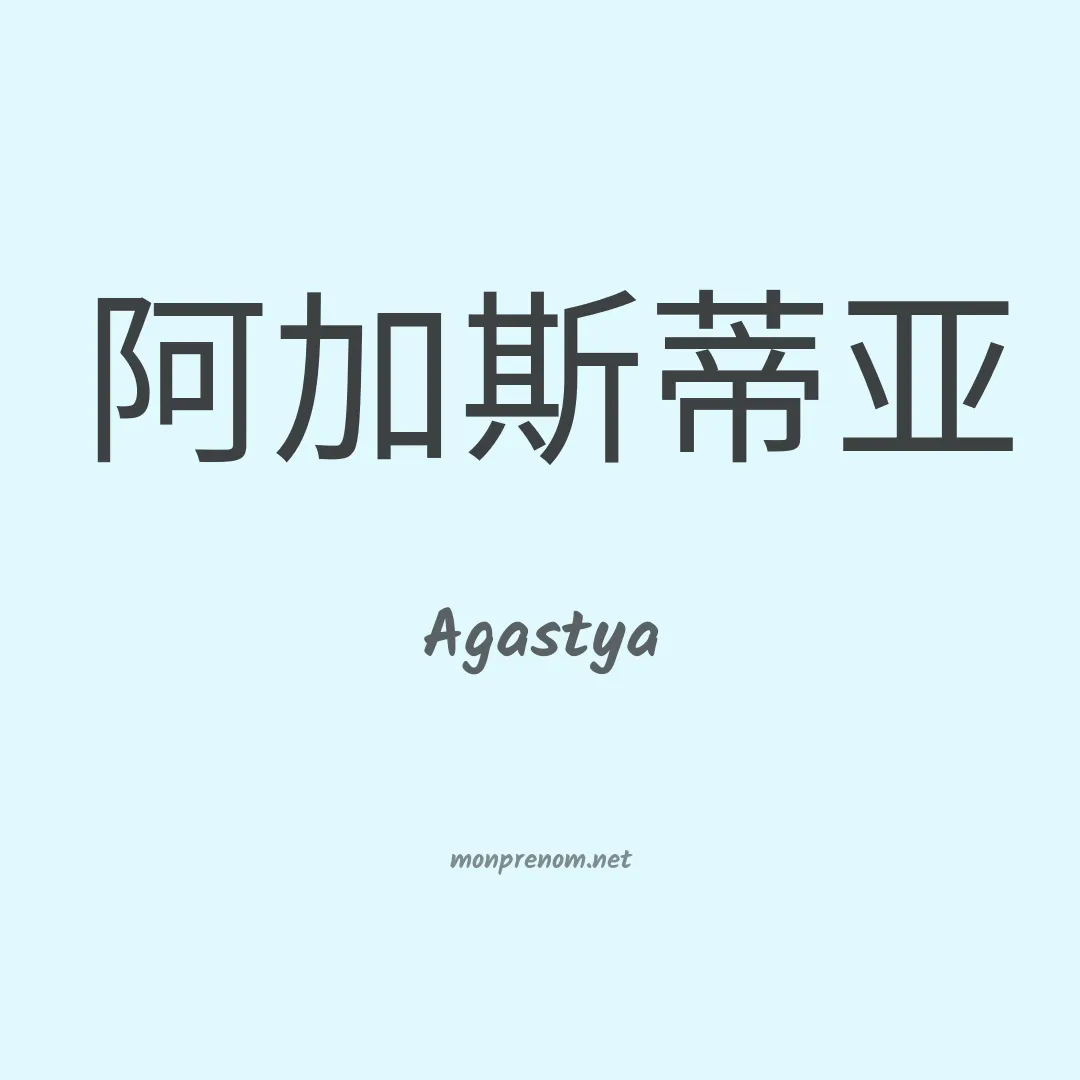 Agastya en chinois