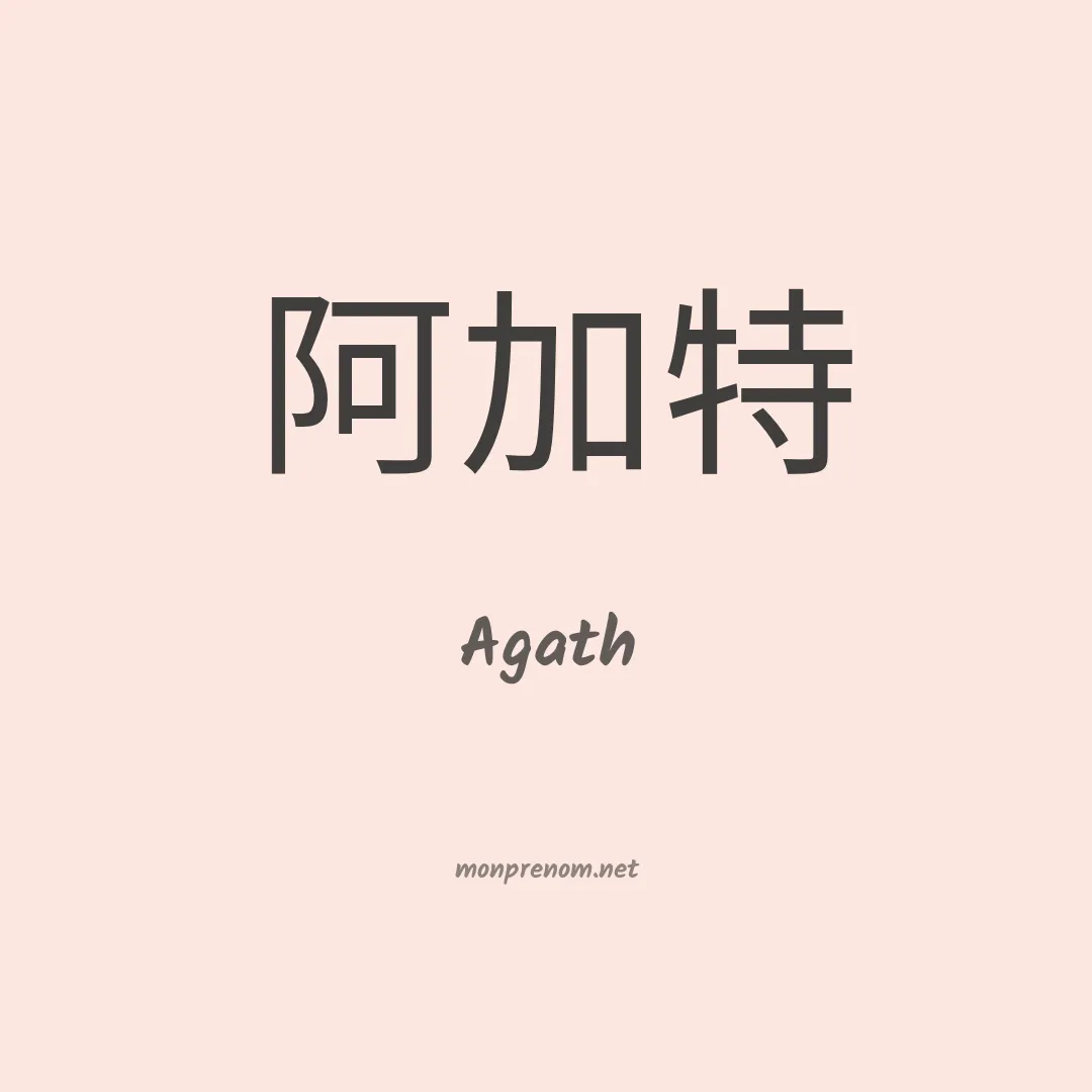 Agath en chinois