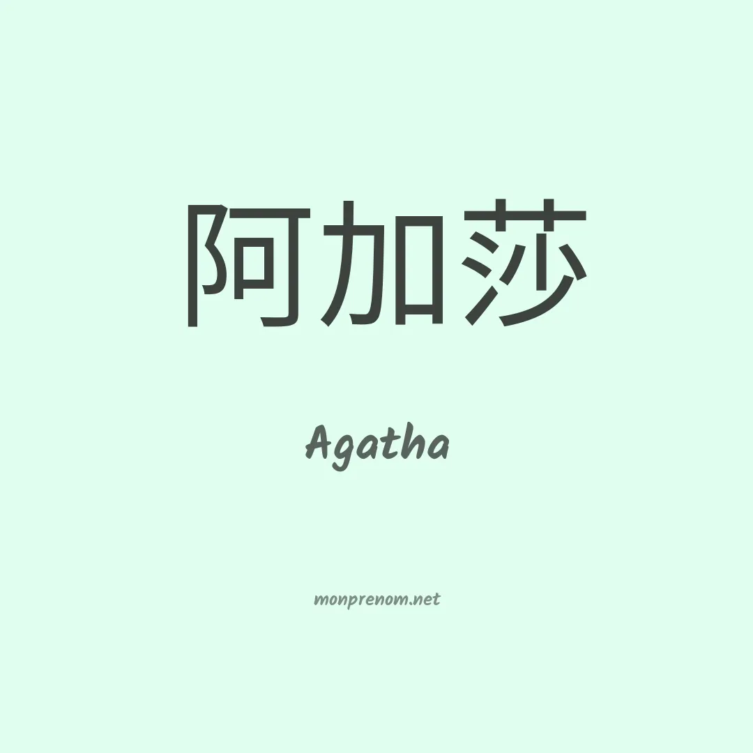 Agatha en chinois