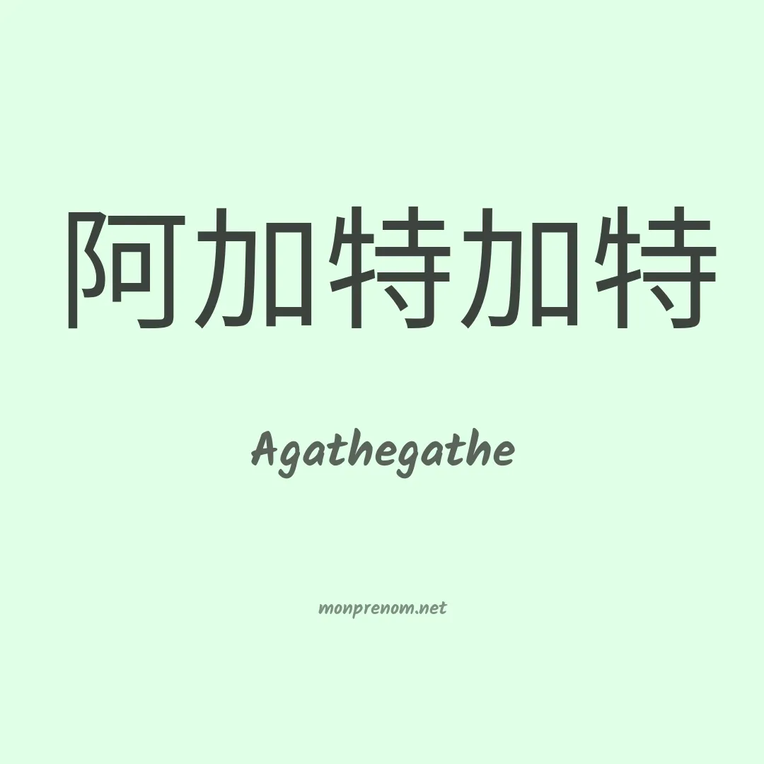 Agathegathe en chinois