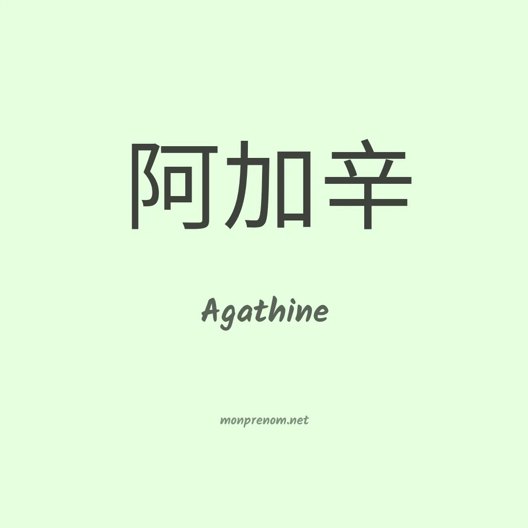 Agathine en chinois