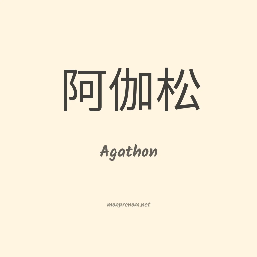 Agathon en chinois