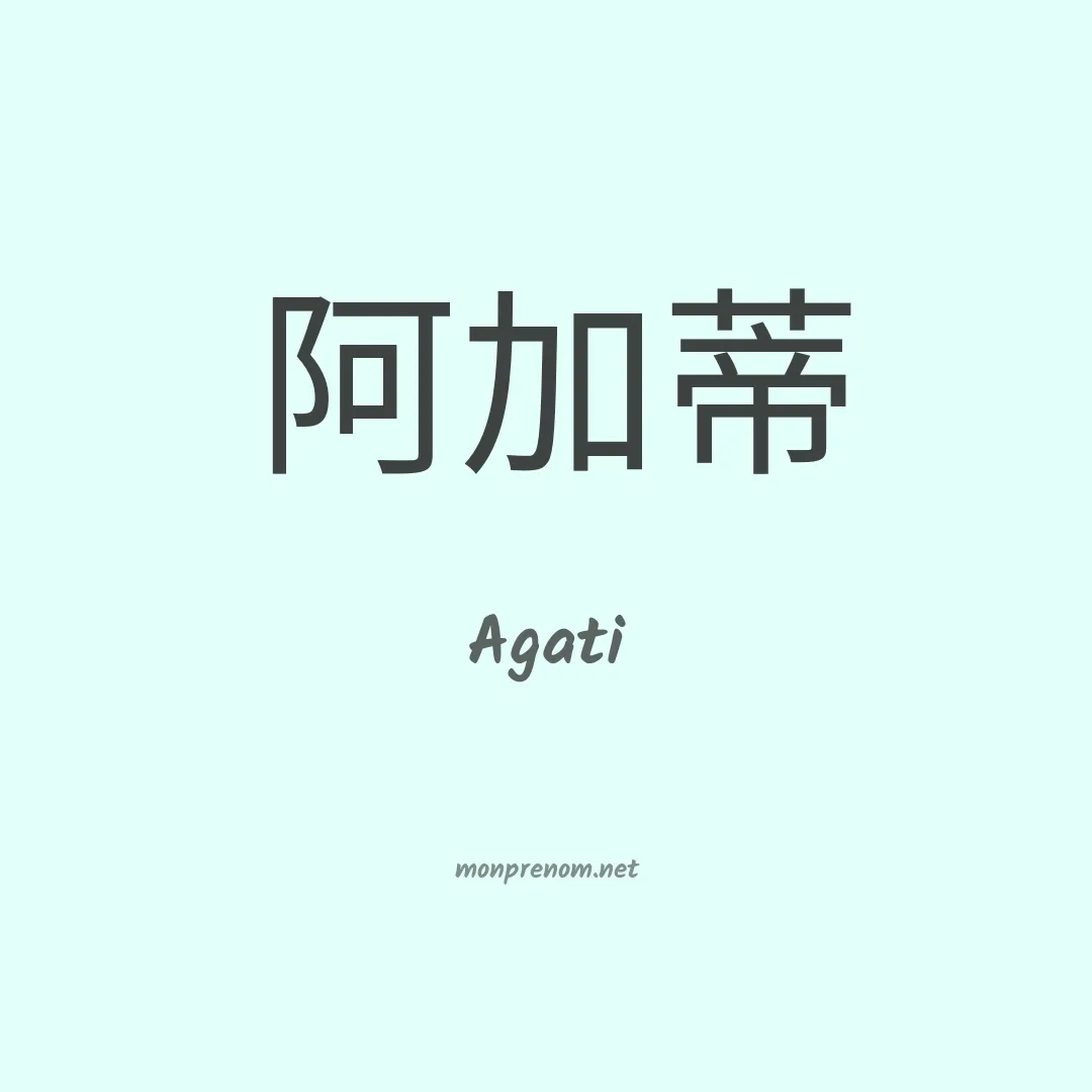Agati en chinois