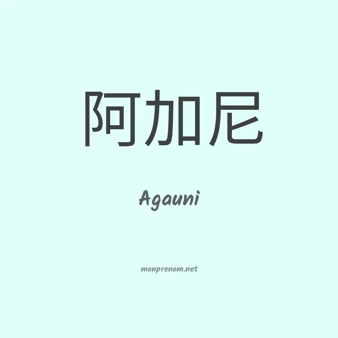 Agauni en chinois