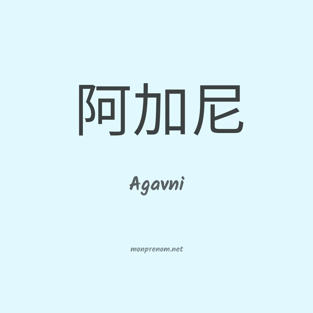 Agavni en chinois