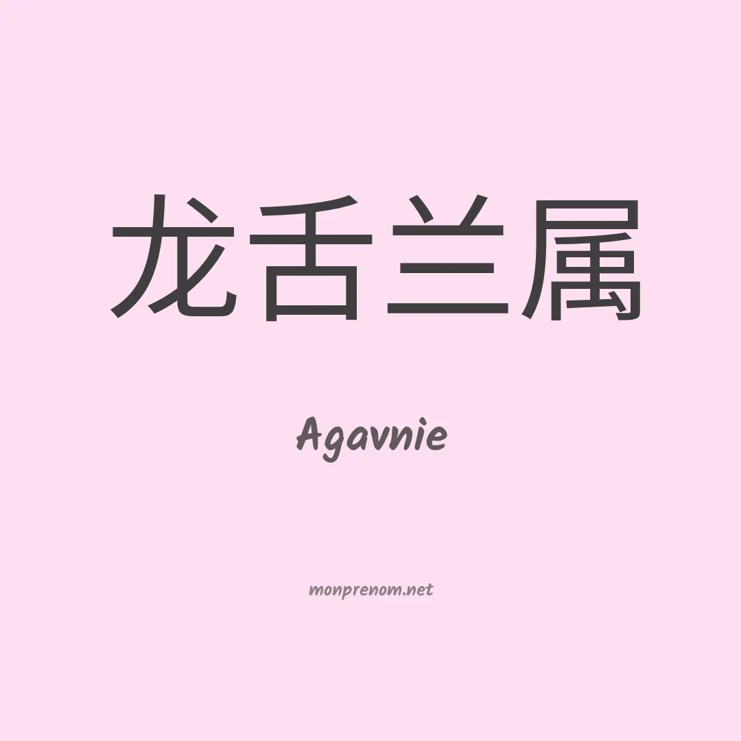 Agavnie en chinois