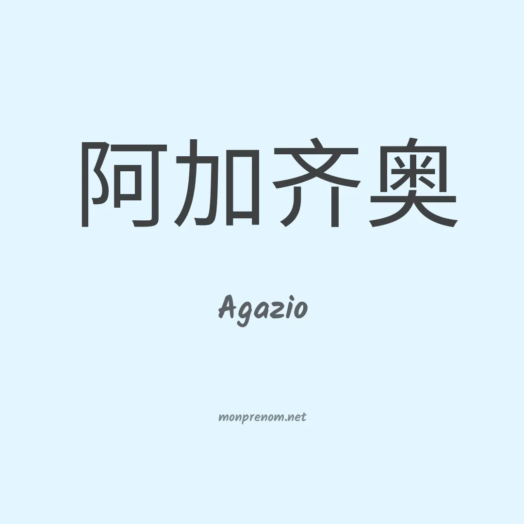 Agazio en chinois