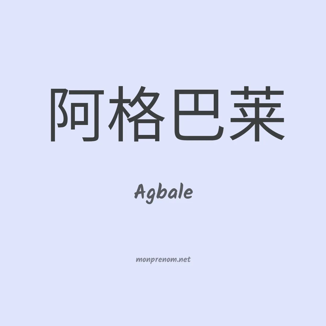 Agbale en chinois