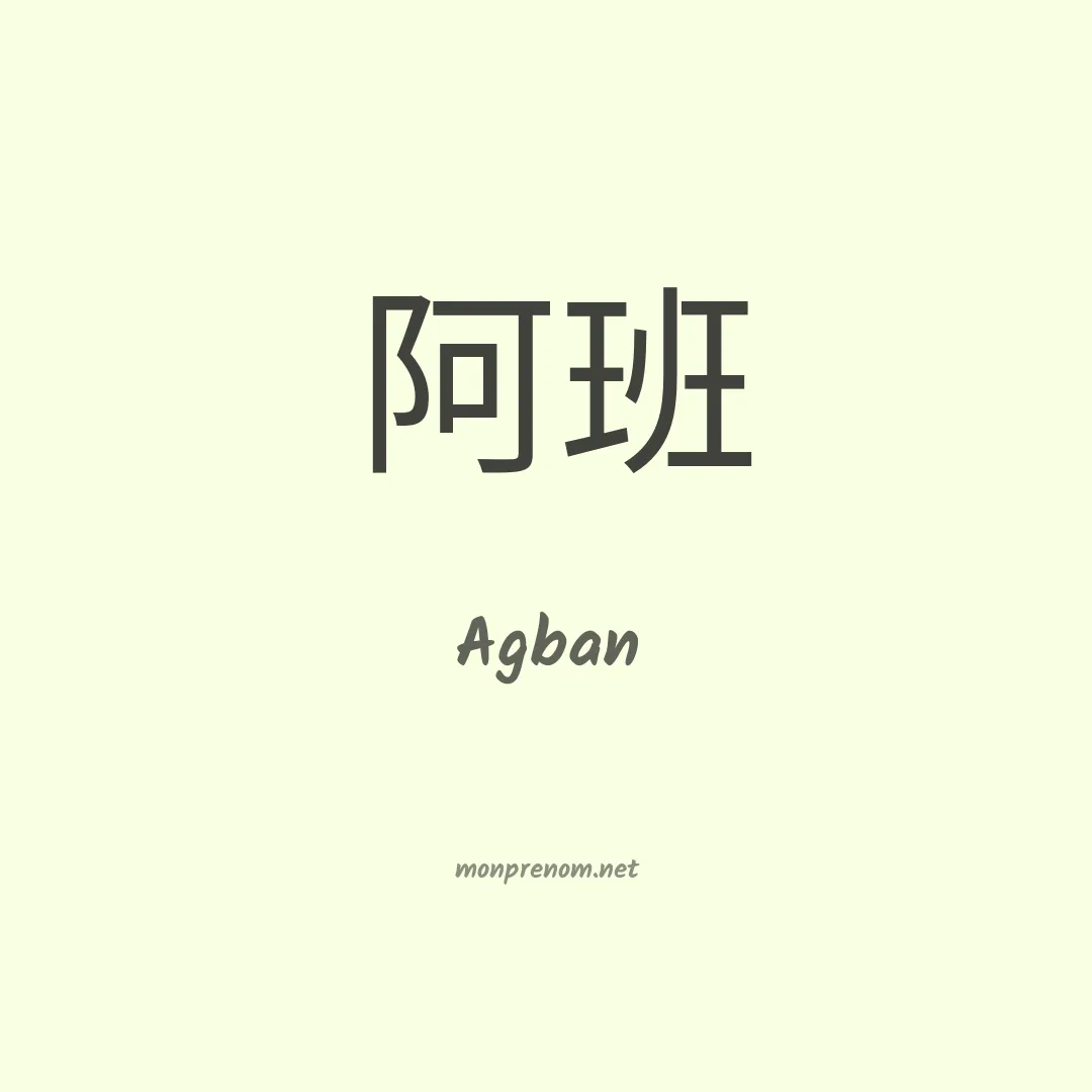 Agban en chinois