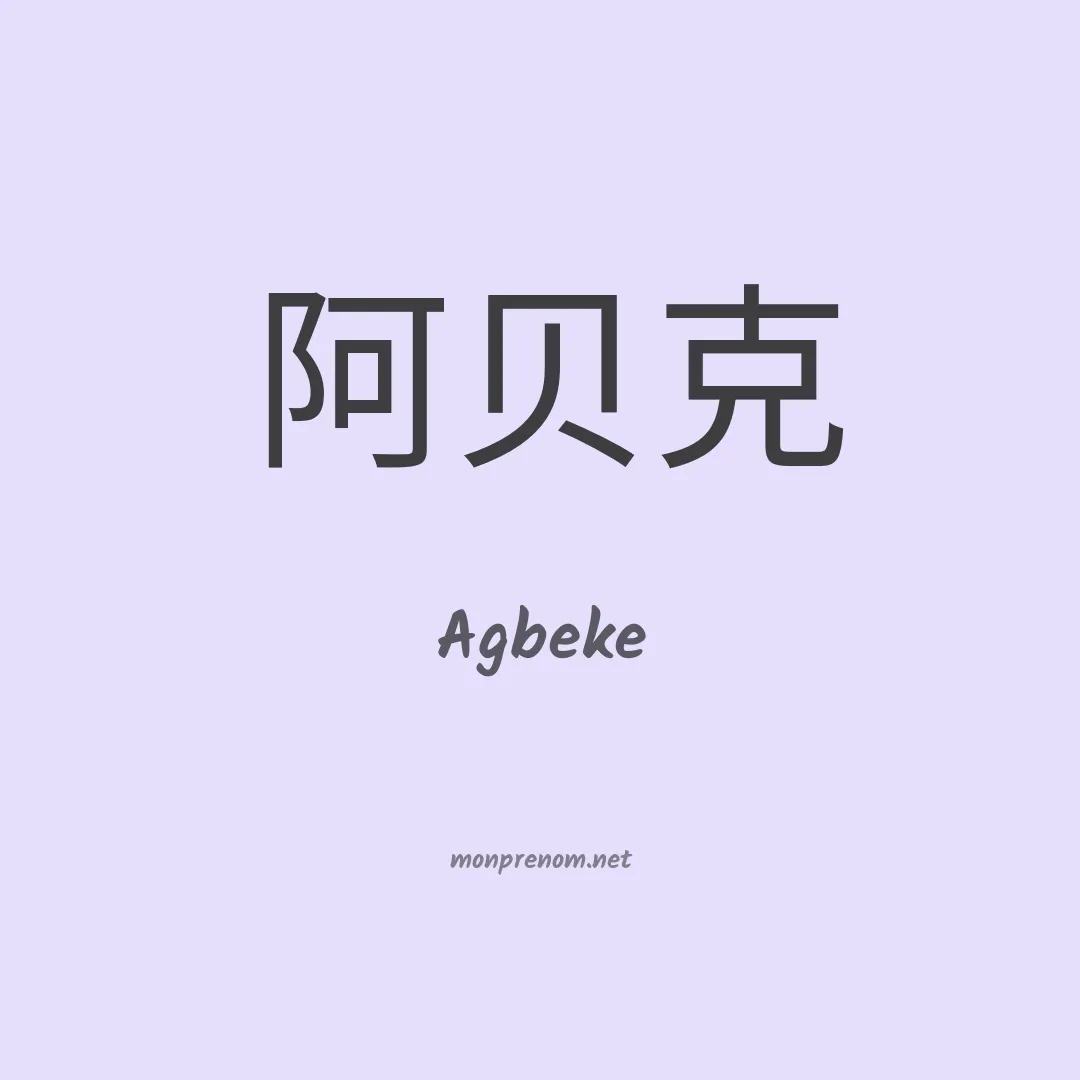 Agbeke en chinois