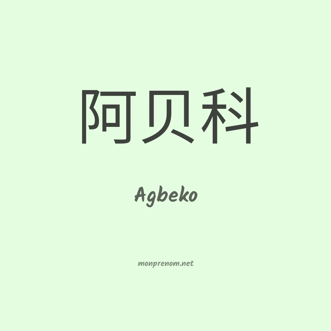 Agbeko en chinois