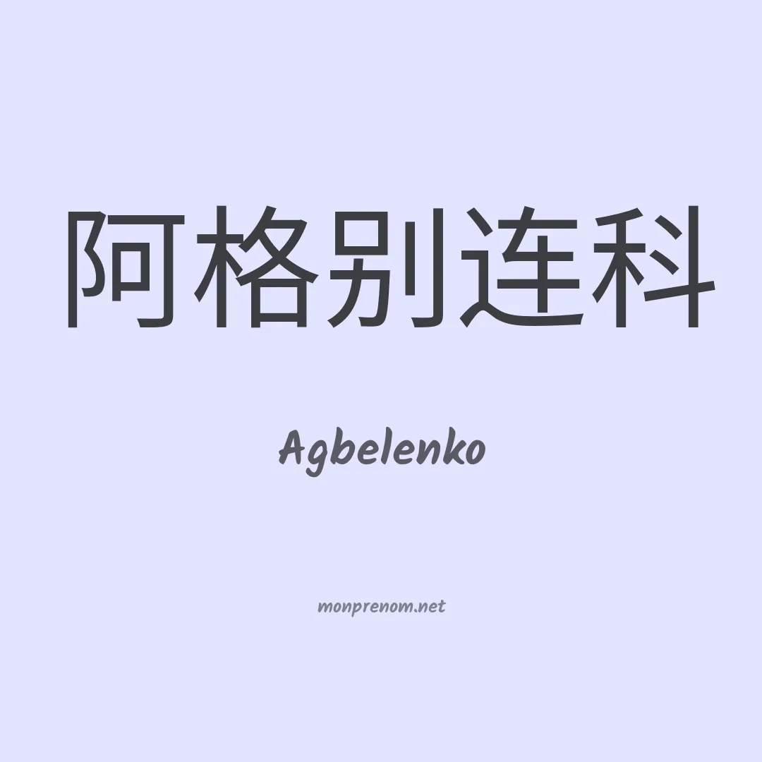 Agbelenko en chinois