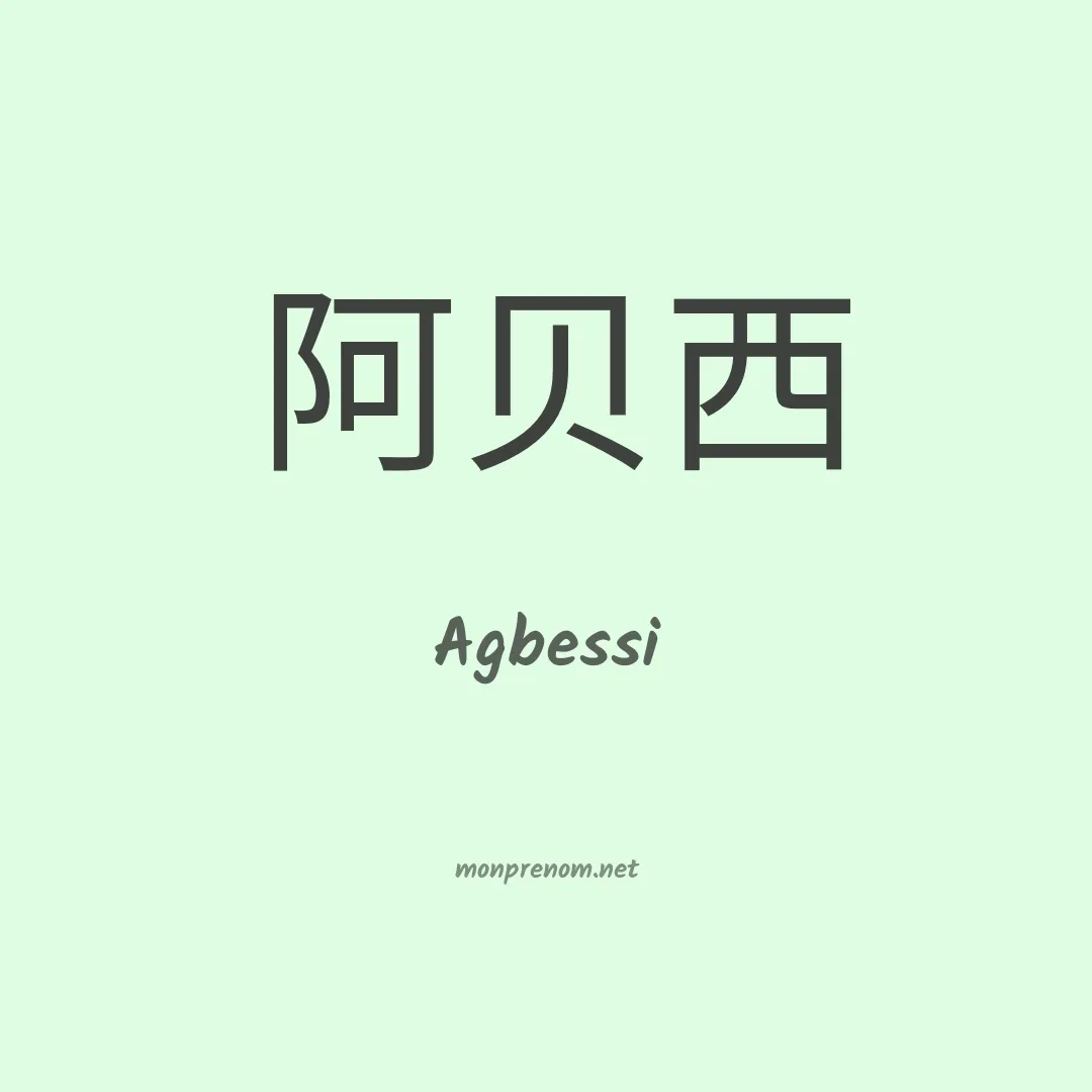 Agbessi en chinois