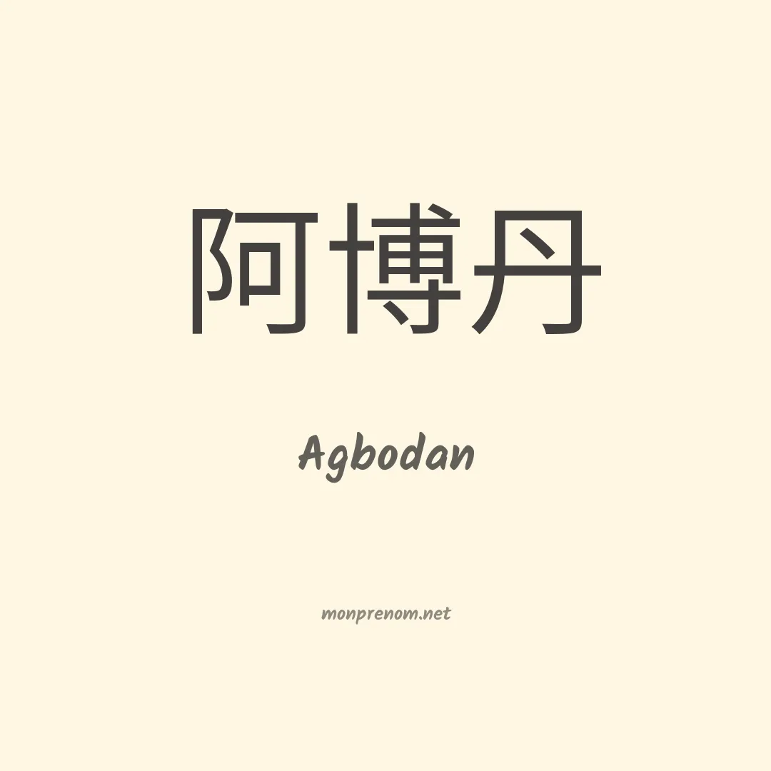 Agbodan en chinois