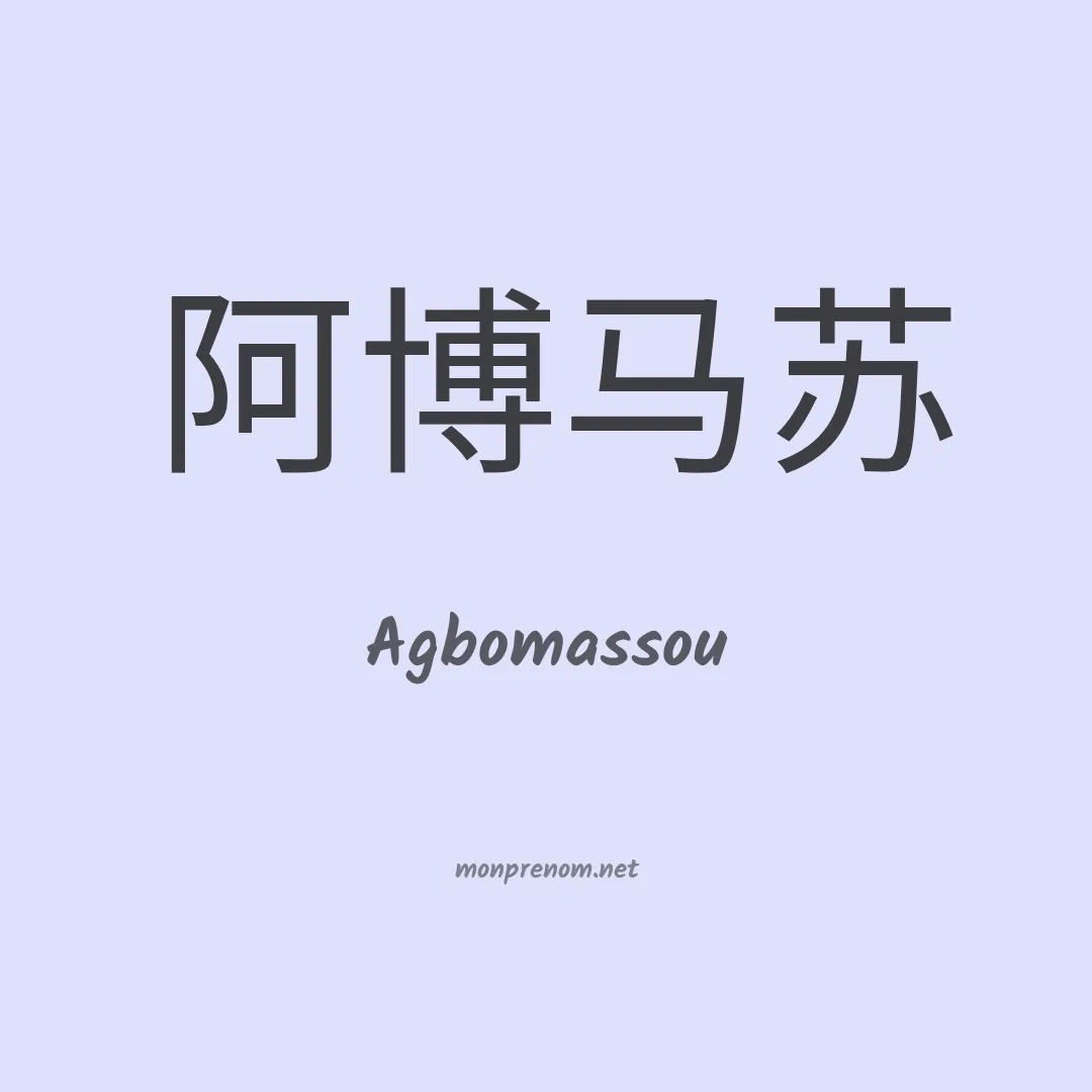 Agbomassou en chinois