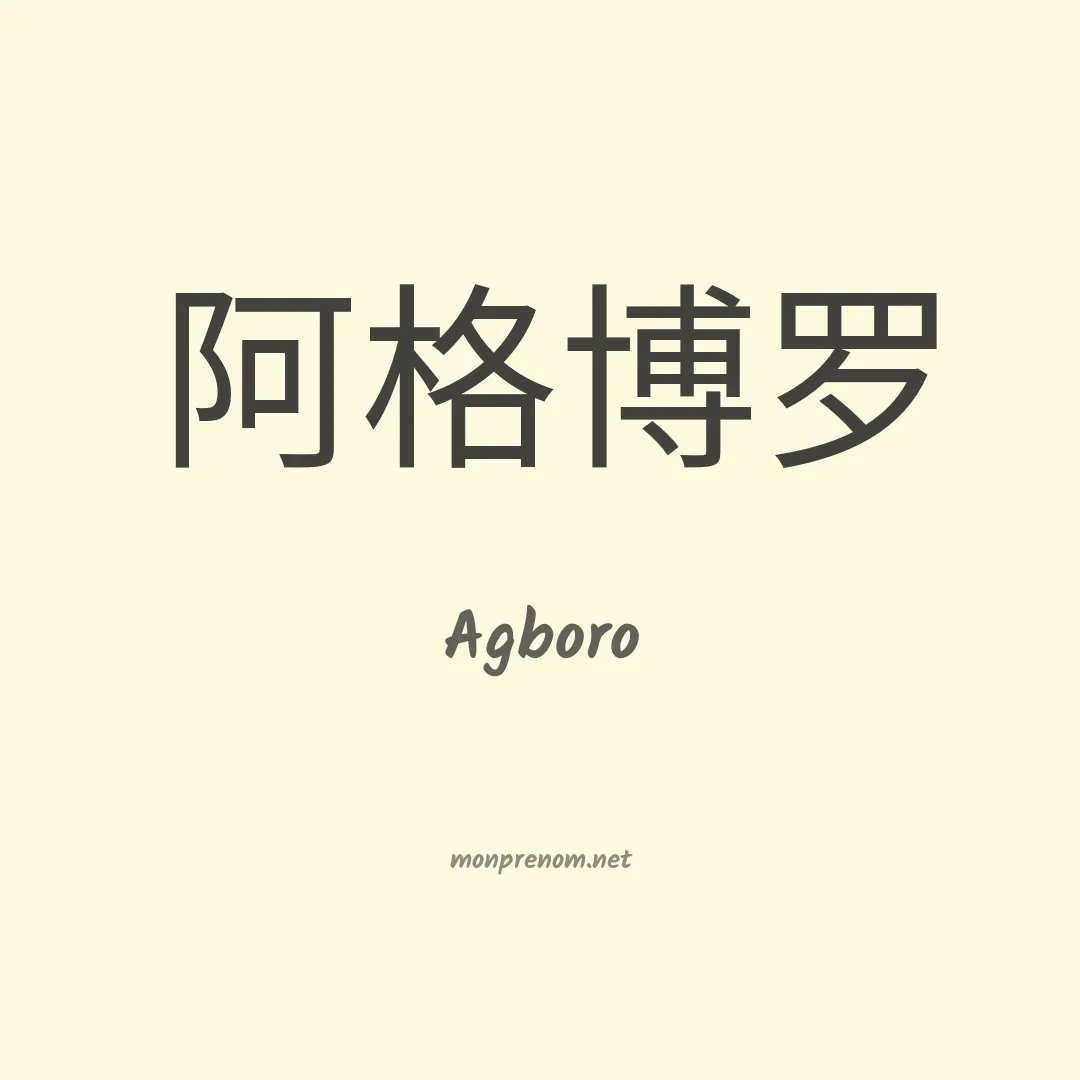 Agboro en chinois